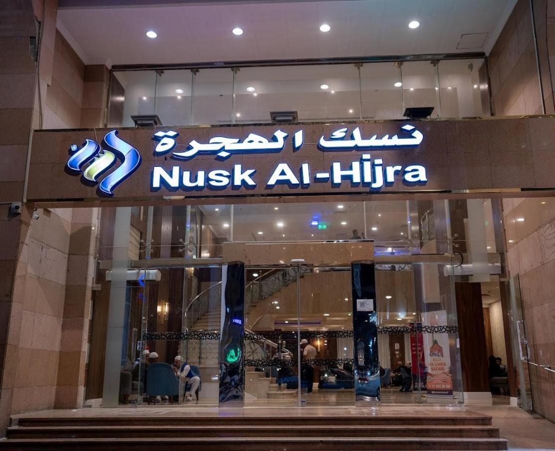 ホテル Nusk Al Hijrah マディーナ エクステリア 写真